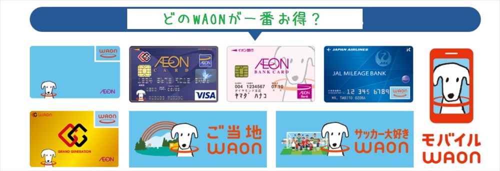 waonはクレジットチャージでポイントが付くカードを選ぶ