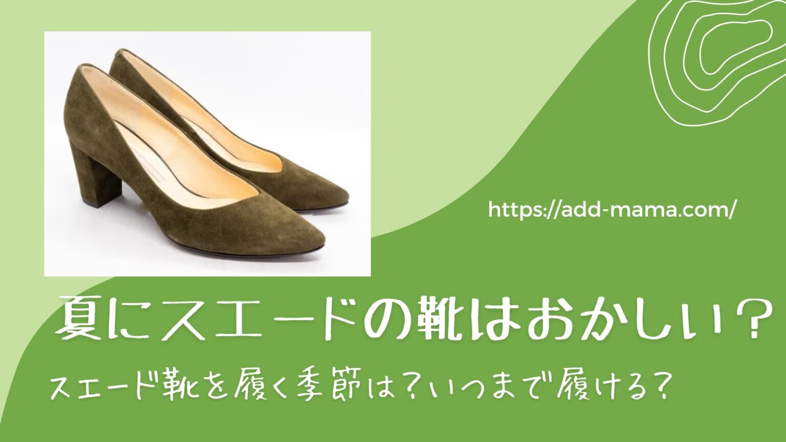 夏にスエードの靴はおかしい？履く季節は？スエードパンプス、スニーカー、ローファー選び方は？ ADDままろぐ